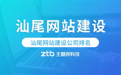 汕尾網(wǎng)站建設(shè)公司大全與汕頭SEO排名公司整合及上海SEO推廣要點